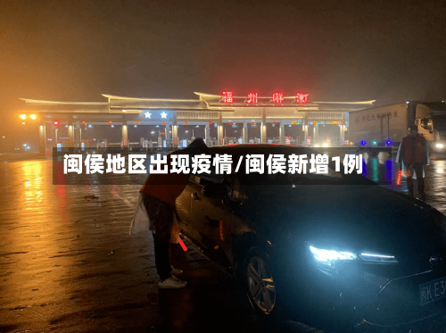 闽侯地区出现疫情/闽侯新增1例