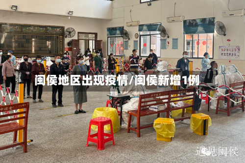 闽侯地区出现疫情/闽侯新增1例-第3张图片