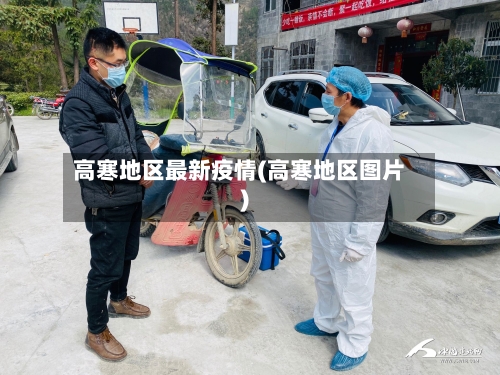 高寒地区最新疫情(高寒地区图片)