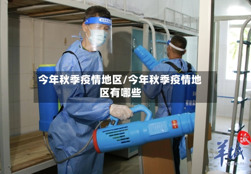 今年秋季疫情地区/今年秋季疫情地区有哪些-第2张图片