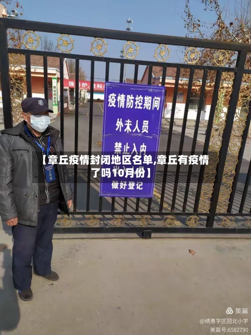 【章丘疫情封闭地区名单,章丘有疫情了吗10月份】-第2张图片