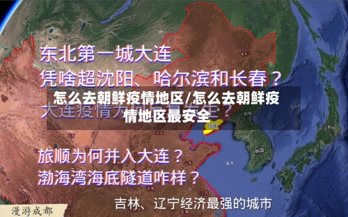 怎么去朝鲜疫情地区/怎么去朝鲜疫情地区最安全