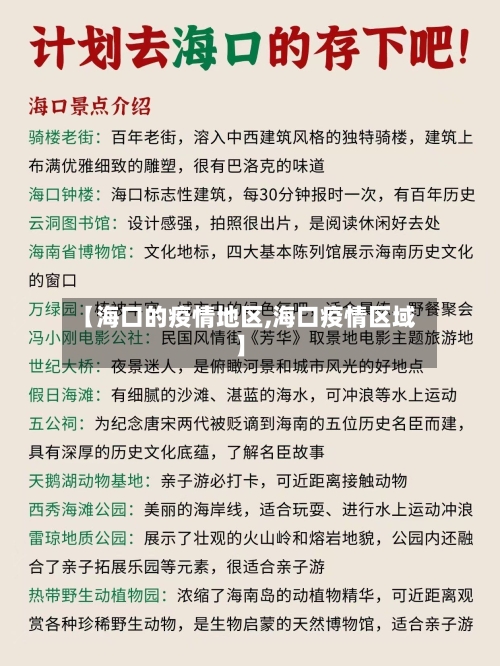 【海口的疫情地区,海口疫情区域】
