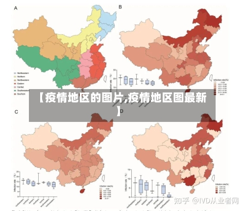 【疫情地区的图片,疫情地区图最新】