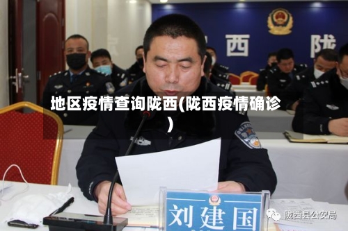 地区疫情查询陇西(陇西疫情确诊)