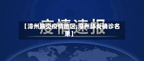 【漳州肺炎疫情地区,漳州肺炎确诊名单】-第2张图片