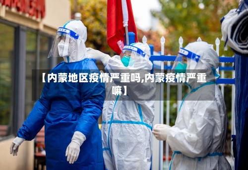 【内蒙地区疫情严重吗,内蒙疫情严重嘛】