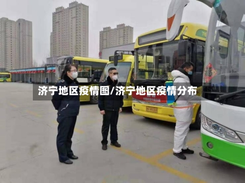 济宁地区疫情图/济宁地区疫情分布