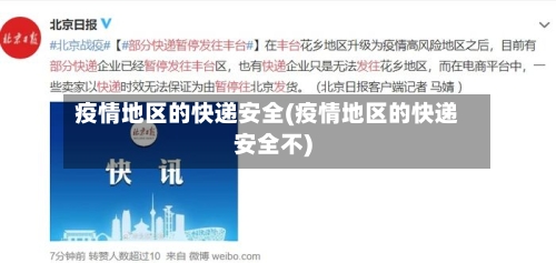 疫情地区的快递安全(疫情地区的快递安全不)-第2张图片
