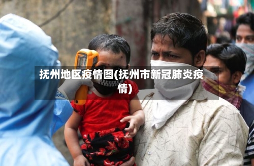 抚州地区疫情图(抚州市新冠肺炎疫情)