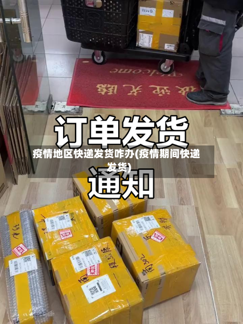 疫情地区快递发货咋办(疫情期间快递发货)