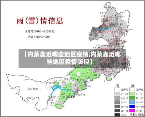 【内蒙靠近哪些地区疫情,内蒙靠近哪些地区疫情防控】