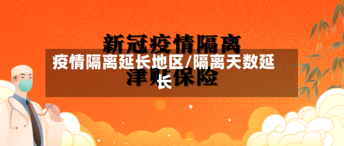 疫情隔离延长地区/隔离天数延长-第2张图片