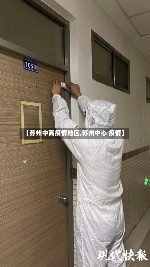【苏州中高疫情地区,苏州中心 疫情】-第2张图片