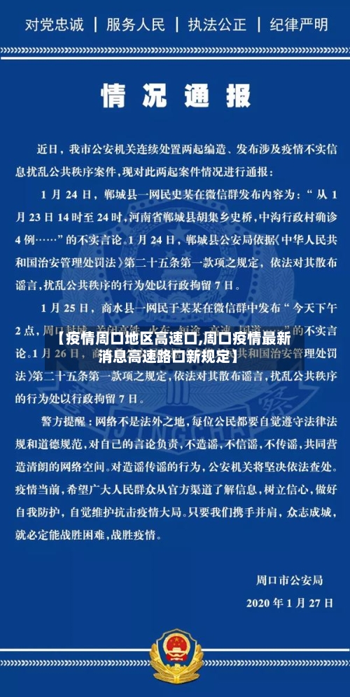 【疫情周口地区高速口,周口疫情最新消息高速路口新规定】-第3张图片