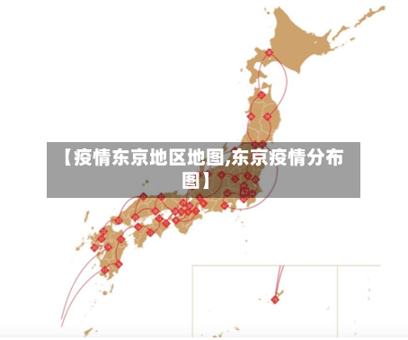 【疫情东京地区地图,东京疫情分布图】
