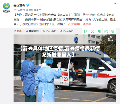 【嘉兴具体地区疫情,嘉兴疫情最新情况新增哪里人】-第2张图片