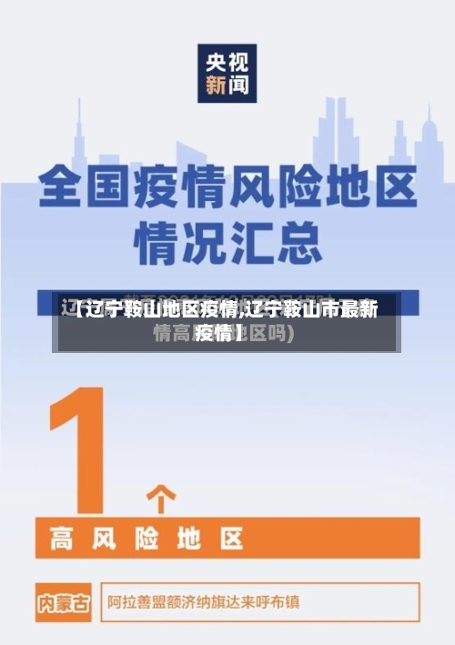 【辽宁鞍山地区疫情,辽宁鞍山市最新疫情】