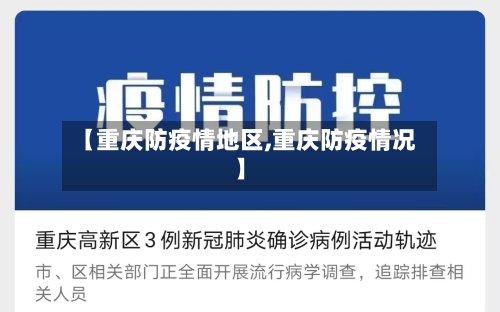【重庆防疫情地区,重庆防疫情况】