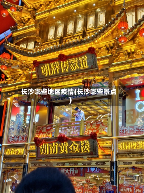 长沙哪些地区疫情(长沙哪些景点)-第2张图片