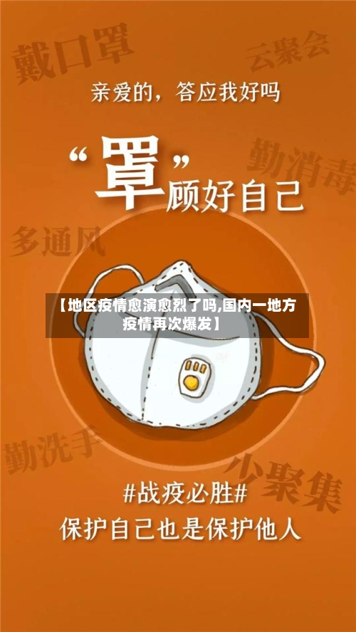 【地区疫情愈演愈烈了吗,国内一地方疫情再次爆发】-第2张图片