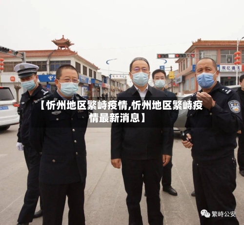 【忻州地区繁峙疫情,忻州地区繁峙疫情最新消息】-第2张图片