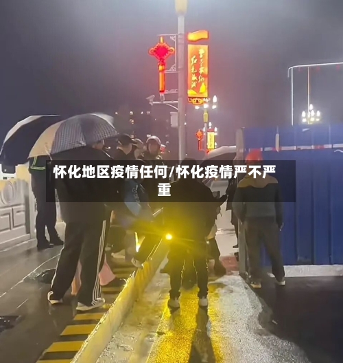 怀化地区疫情任何/怀化疫情严不严重-第2张图片