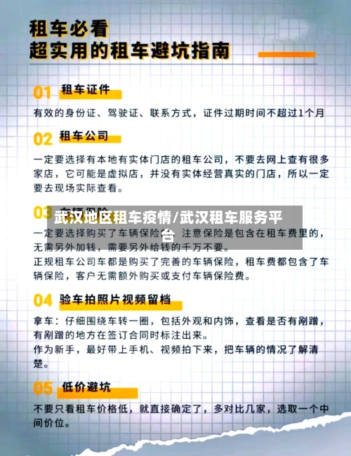 武汉地区租车疫情/武汉租车服务平台-第2张图片