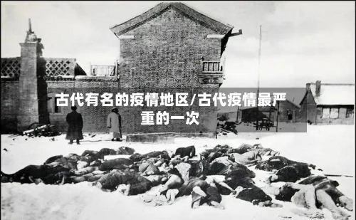古代有名的疫情地区/古代疫情最严重的一次-第2张图片