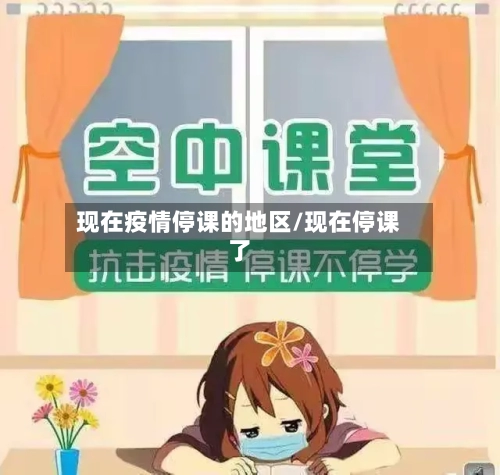 现在疫情停课的地区/现在停课了