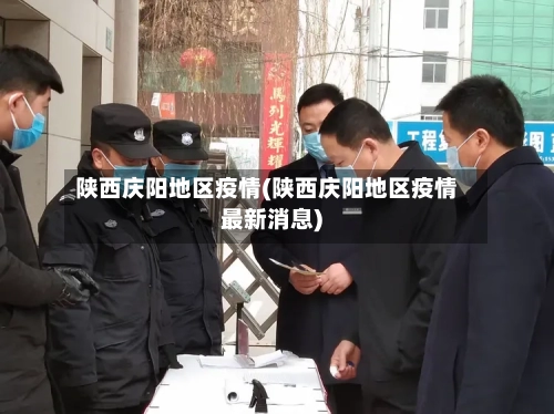 陕西庆阳地区疫情(陕西庆阳地区疫情最新消息)
