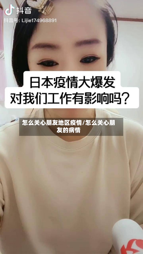 怎么关心朋友地区疫情/怎么关心朋友的病情