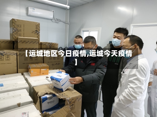 【运城地区今日疫情,运城今天疫情】