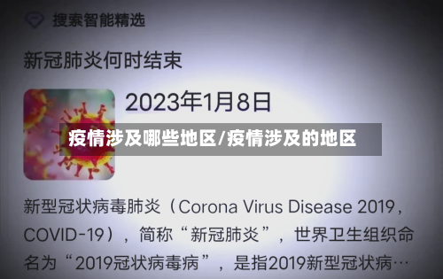 疫情涉及哪些地区/疫情涉及的地区