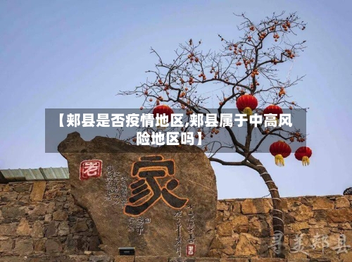 【郏县是否疫情地区,郏县属于中高风险地区吗】