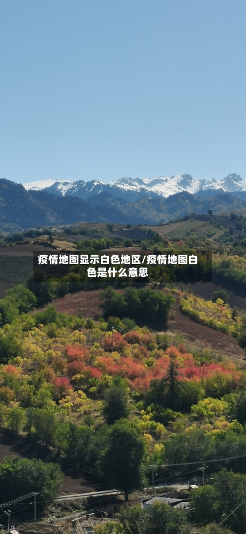 疫情地图显示白色地区/疫情地图白色是什么意思