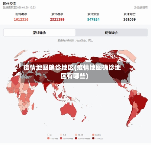 疫情地图确诊地区(疫情地图确诊地区有哪些)