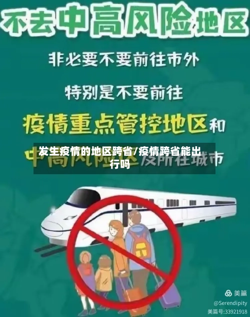 发生疫情的地区跨省/疫情跨省能出行吗