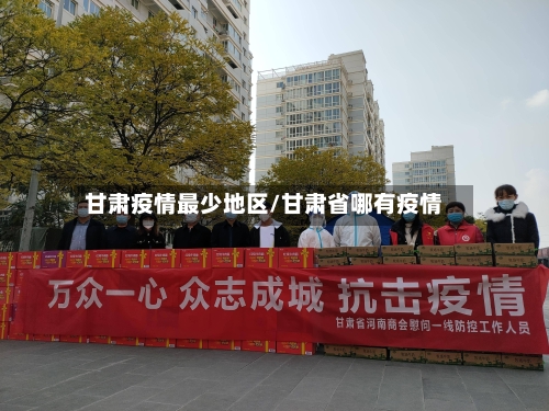 甘肃疫情最少地区/甘肃省哪有疫情