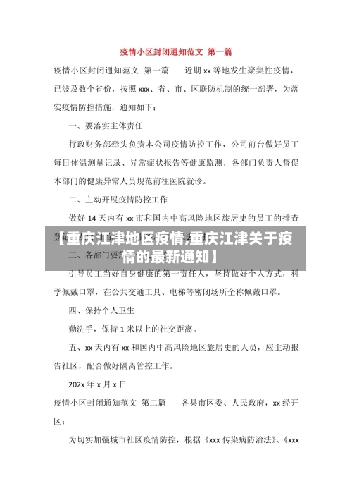 【重庆江津地区疫情,重庆江津关于疫情的最新通知】