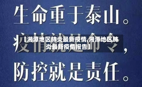 【湘潭地区肺炎最新疫情,湘潭地区肺炎最新疫情报告】-第2张图片