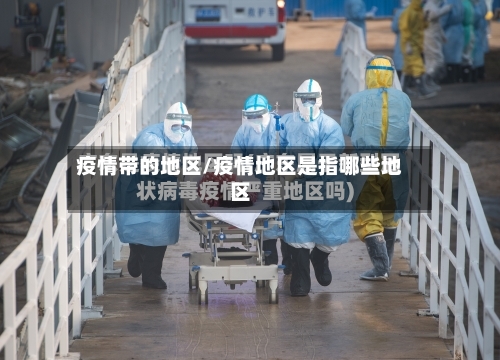 疫情带的地区/疫情地区是指哪些地区