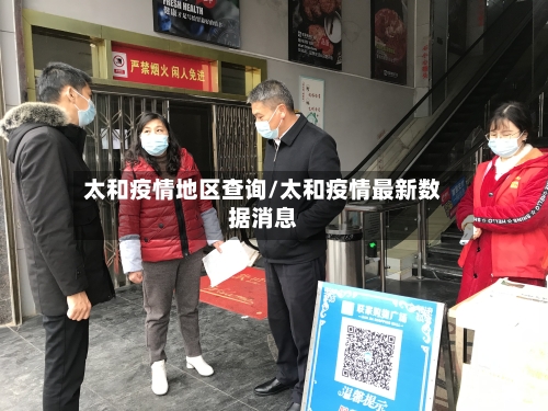 太和疫情地区查询/太和疫情最新数据消息