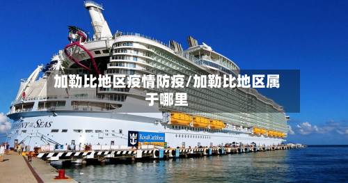 加勒比地区疫情防疫/加勒比地区属于哪里-第2张图片