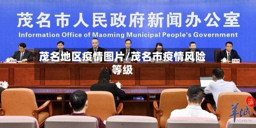茂名地区疫情图片/茂名市疫情风险等级-第3张图片
