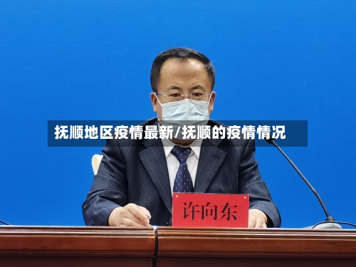抚顺地区疫情最新/抚顺的疫情情况