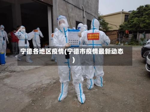 宁德各地区疫情(宁德市疫情最新动态)
