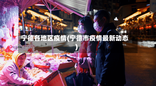 宁德各地区疫情(宁德市疫情最新动态)-第3张图片