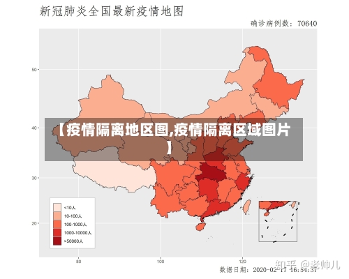 【疫情隔离地区图,疫情隔离区域图片】-第2张图片
