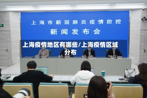上海疫情地区有哪些/上海疫情区域分布